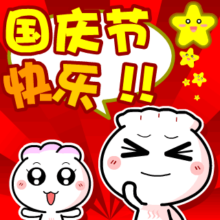 【海大职校】国庆节