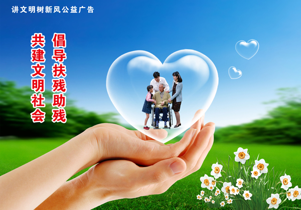 【易课堂】关爱弱势群体