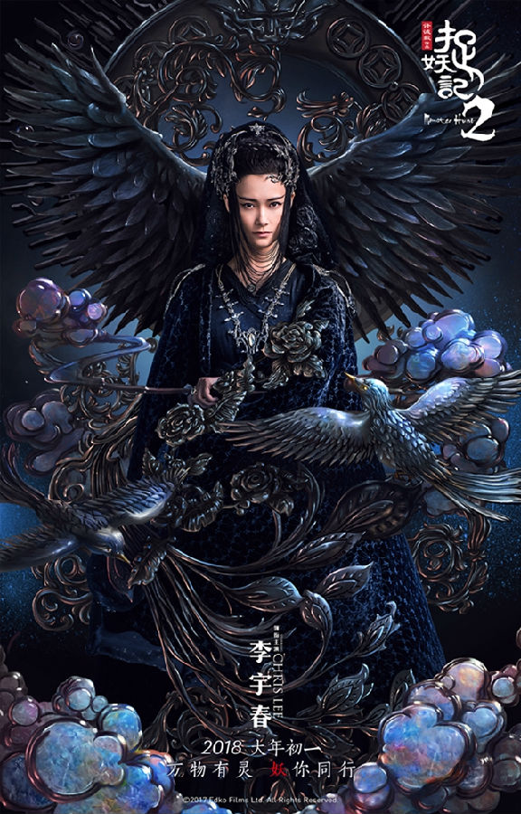 《捉妖记2》发黑凤凰版海报 李宇春女王范儿十足